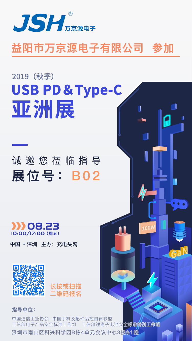 萬京源參加2019（秋季）USB PD＆Type-C亞洲展，展位號(hào)B02